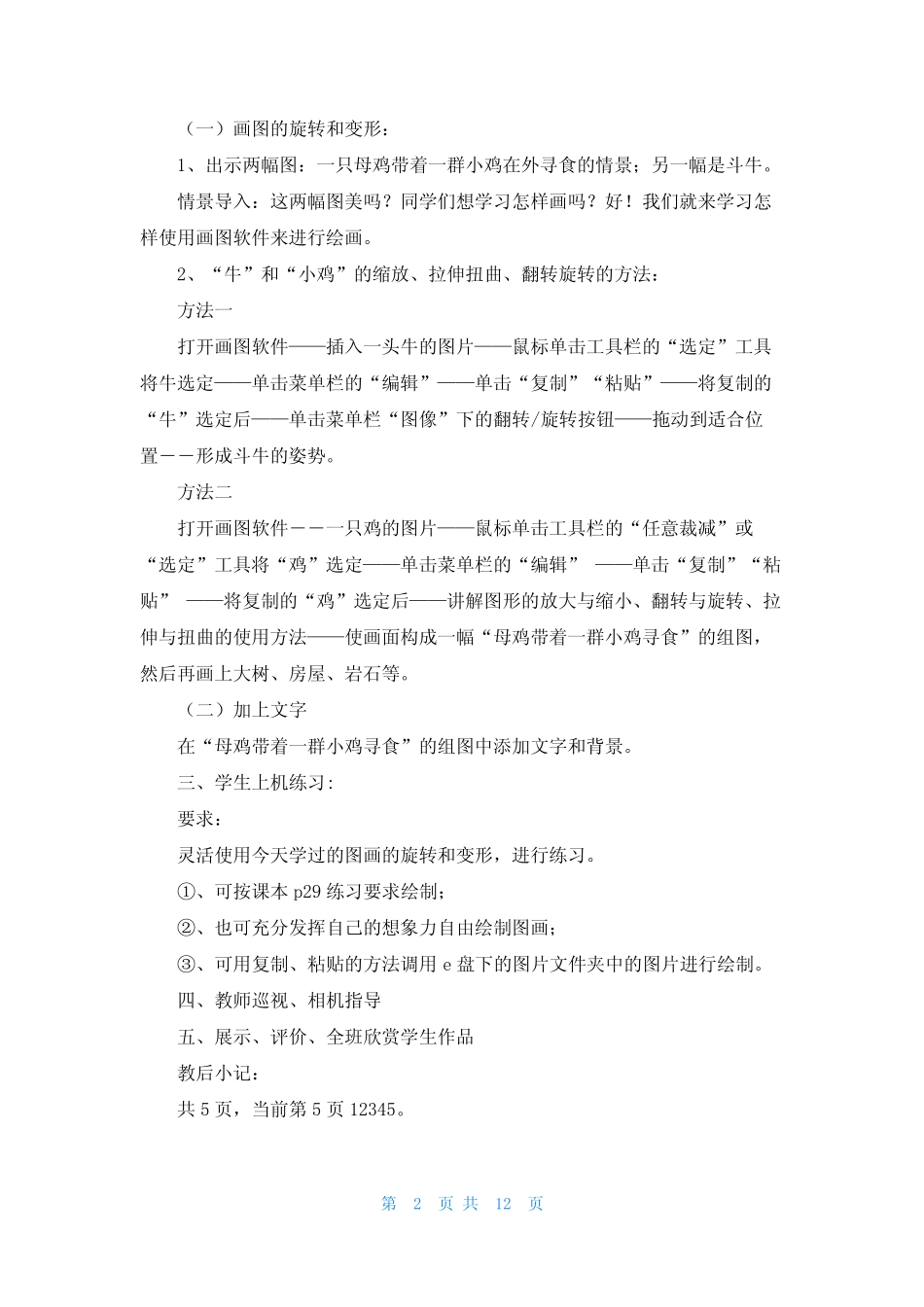 小学信息技术教案优秀6则_第2页