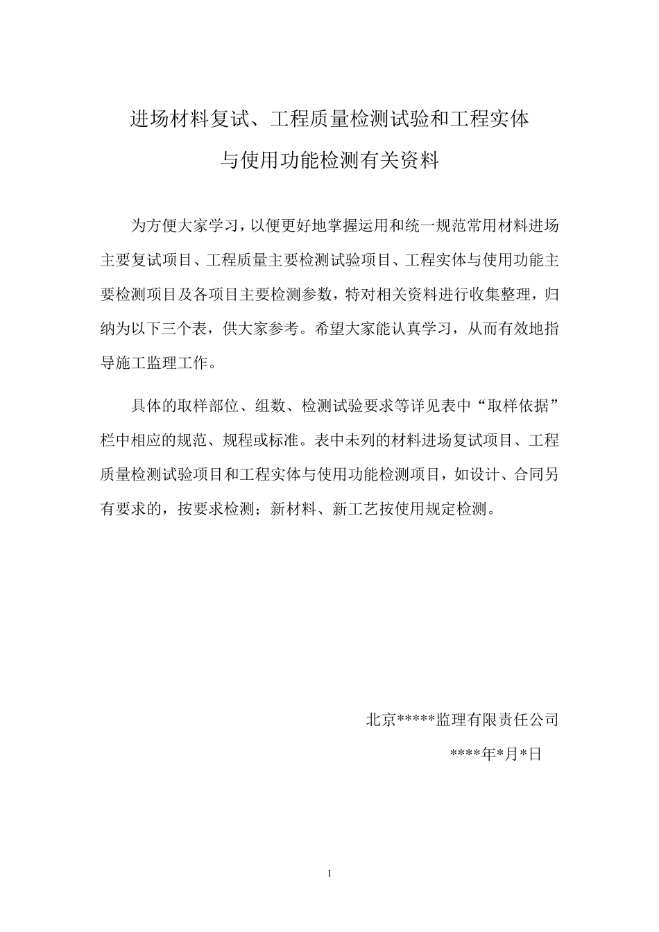 常用建筑材料进场复试项目、主要检测参数和取样依据_第1页