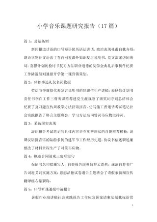 小学音乐课题研究报告(17则)