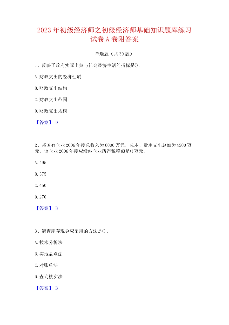 2023年初级经济师之初级经济师基础知识题库练习试卷A卷附答案_第1页