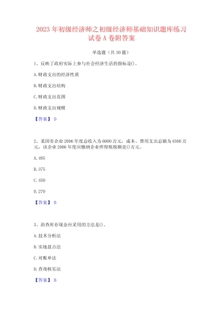 2023年初级经济师之初级经济师基础知识题库练习试卷A卷附答案