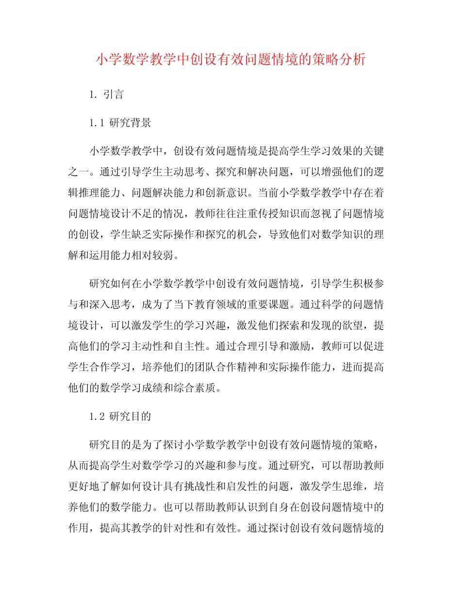 小学数学教学中创设有效问题情境的策略分析_第1页