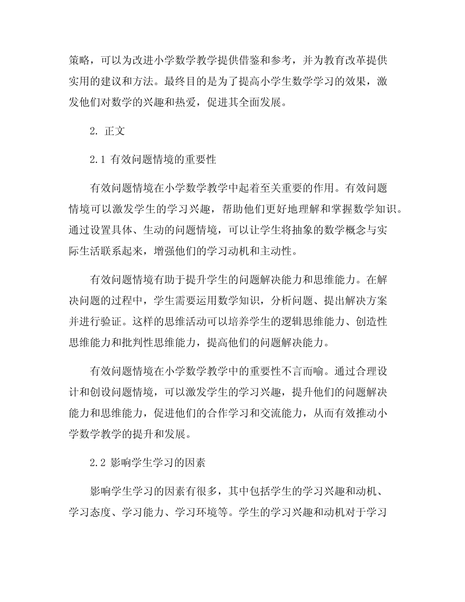 小学数学教学中创设有效问题情境的策略分析_第2页