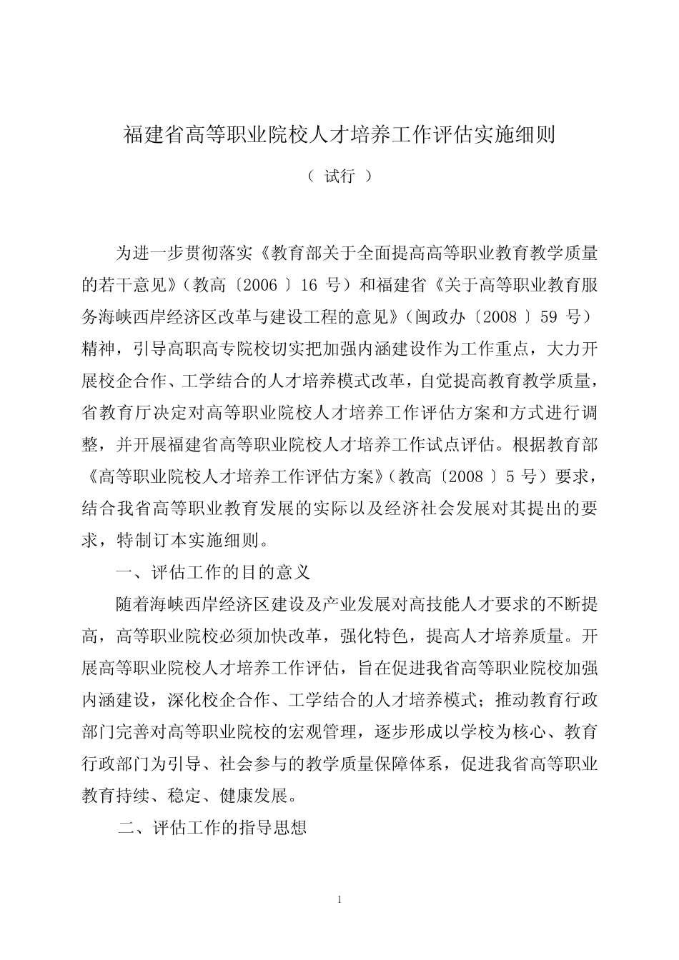 5.3 福建高职评估实施细则(印发稿)_第1页