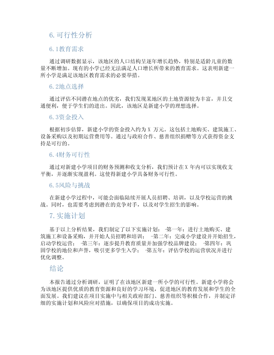 小学新建可行性研究报告_第2页