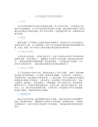 小学新建可行性研究报告
