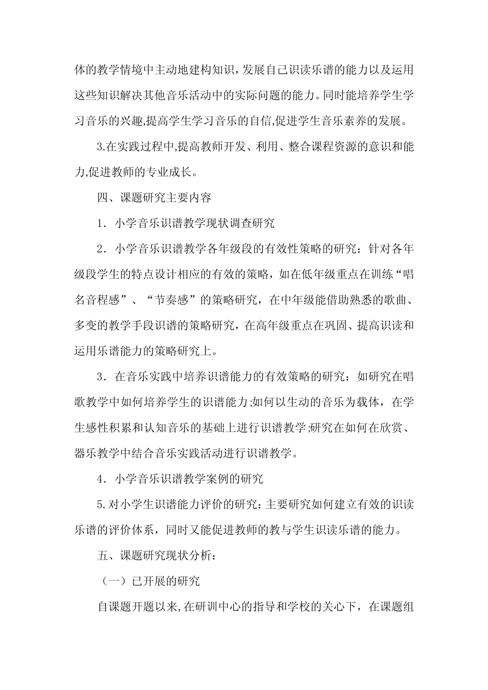《小学音乐识谱教学有效性策略的研究》课题研究的中期报告_第2页