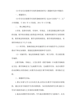 《小学音乐识谱教学有效性策略的研究》课题研究的中期报告