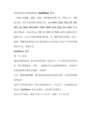 常用录音及后期处理软件GoldWave教程