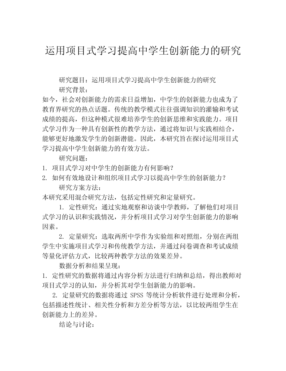 运用项目式学习提高中学生创新能力的研究_第1页