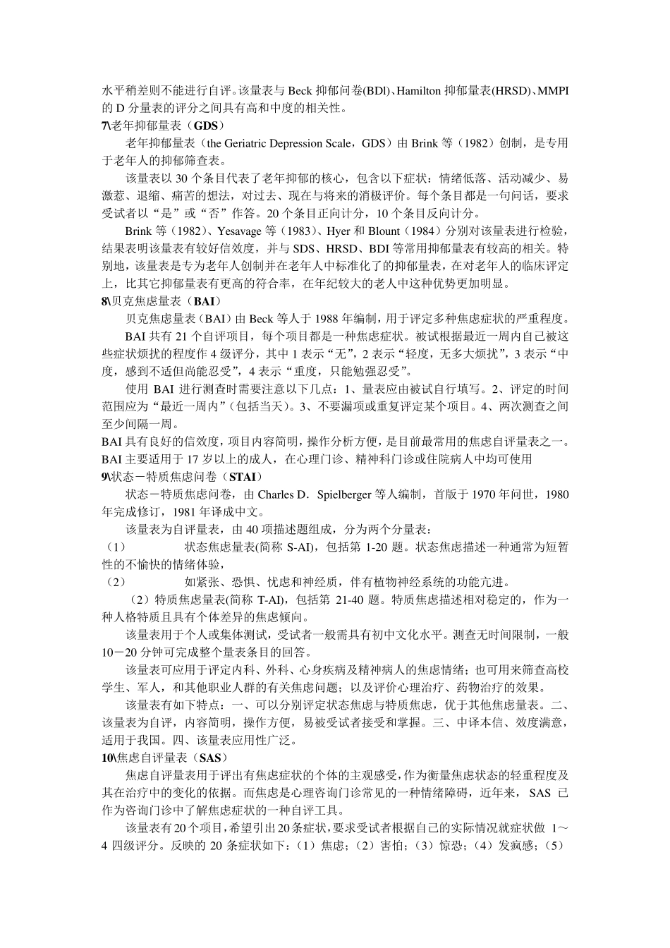 常用心理量表简介及适用范围_第3页