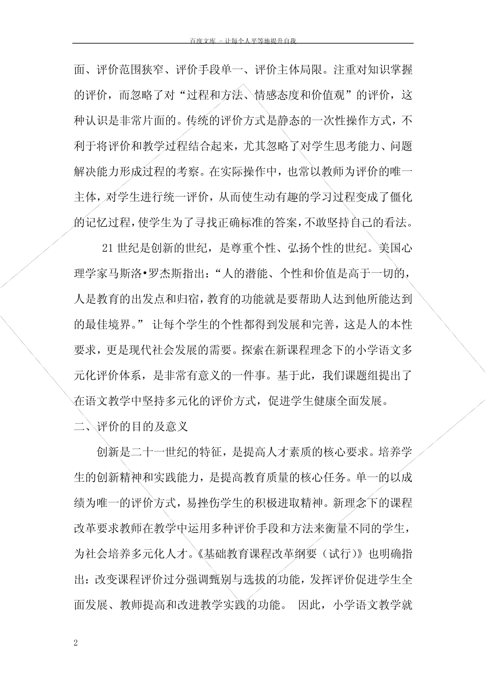 小学语文教学中实施多元化评价方式的研究开题报告_第2页