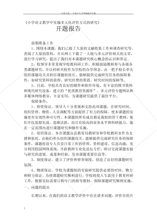 小学语文教学中实施多元化评价方式的研究开题报告