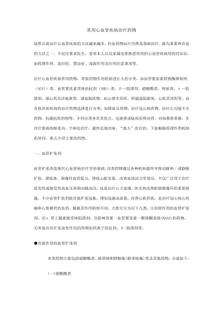 常用心血管疾病治疗药物