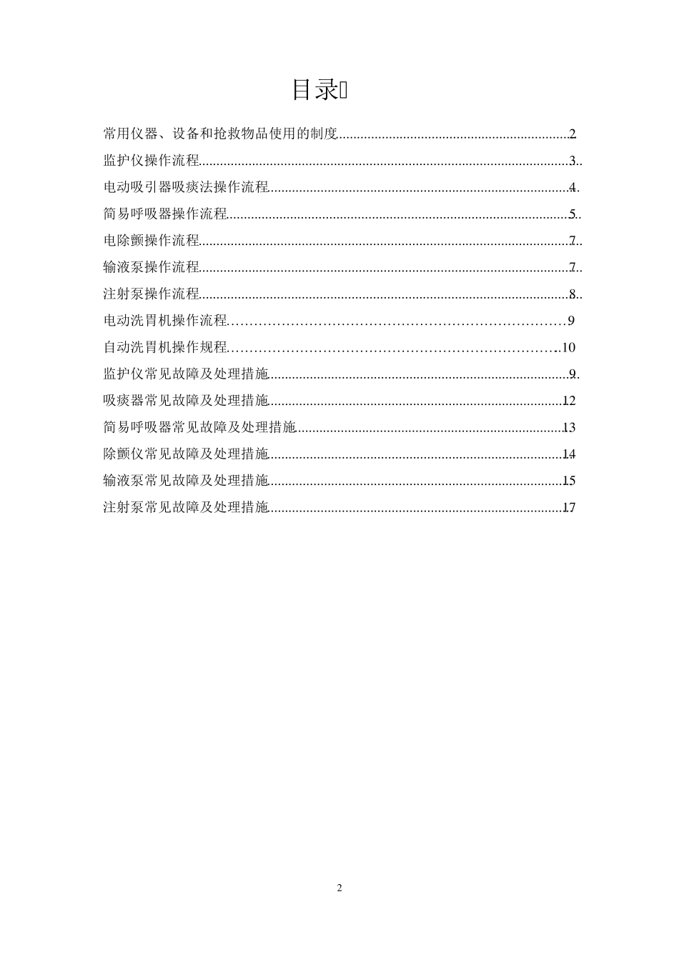 常用急救仪器使用操作流程及常见故障处理措施_第2页