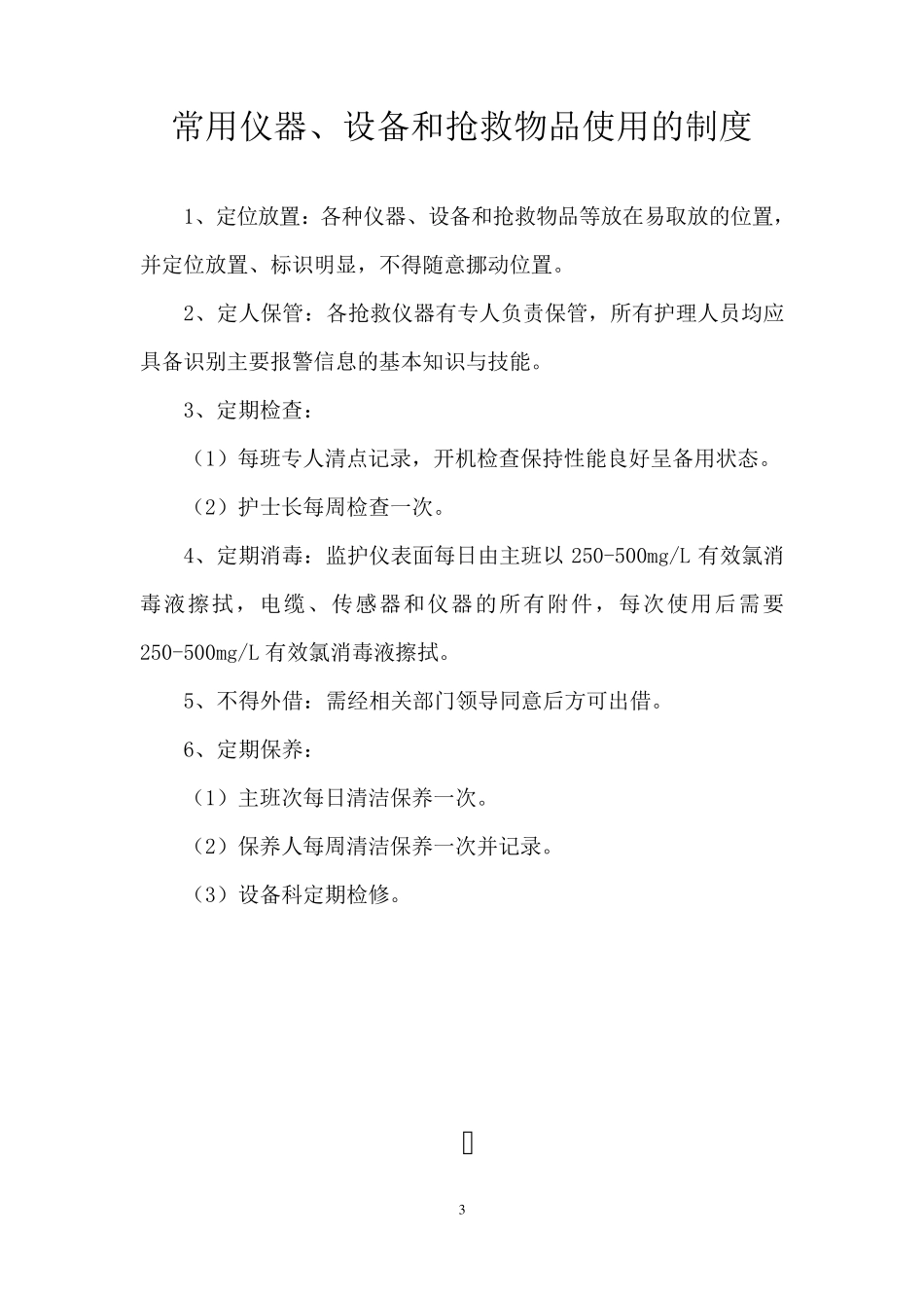 常用急救仪器使用操作流程及常见故障处理措施_第3页