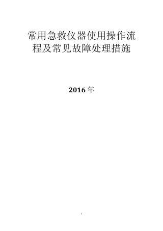 常用急救仪器使用操作流程及常见故障处理措施