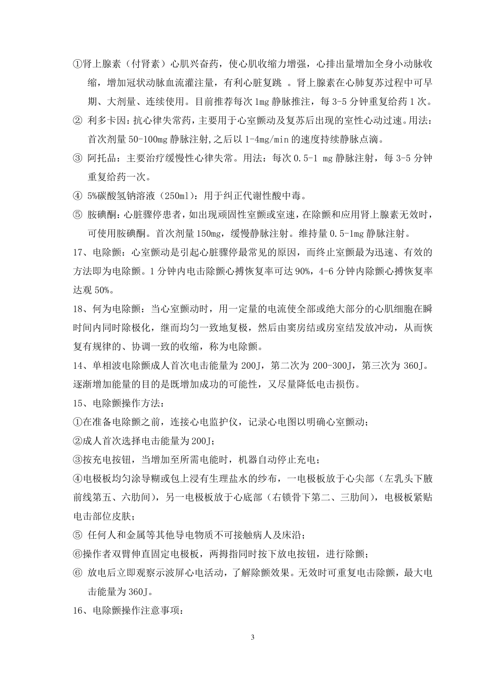 常用急救护理知识_第3页