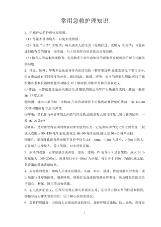 常用急救护理知识