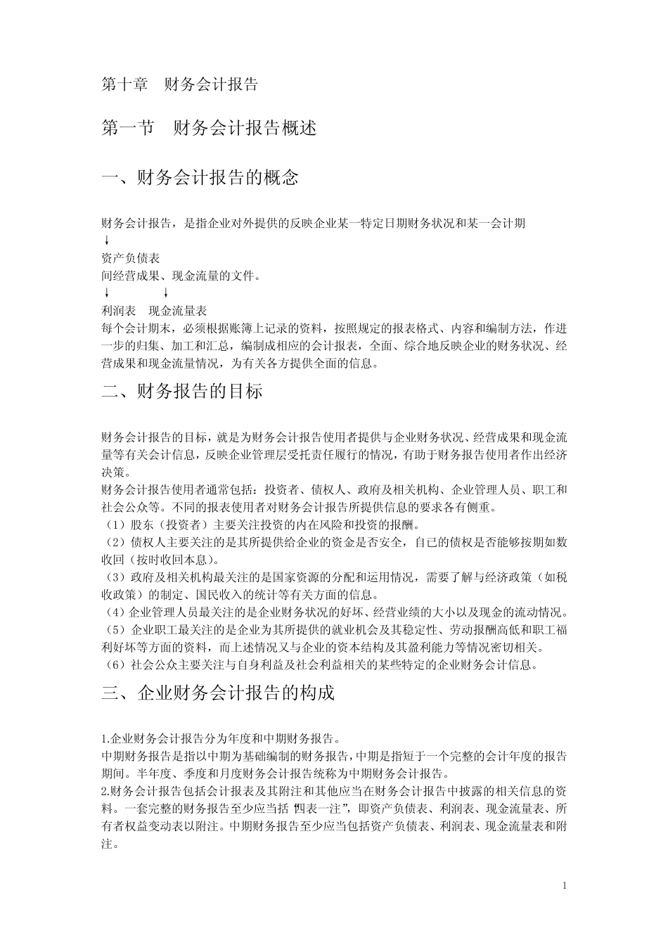 《会计基础学习》教案 第十章 财务会计报告_第1页