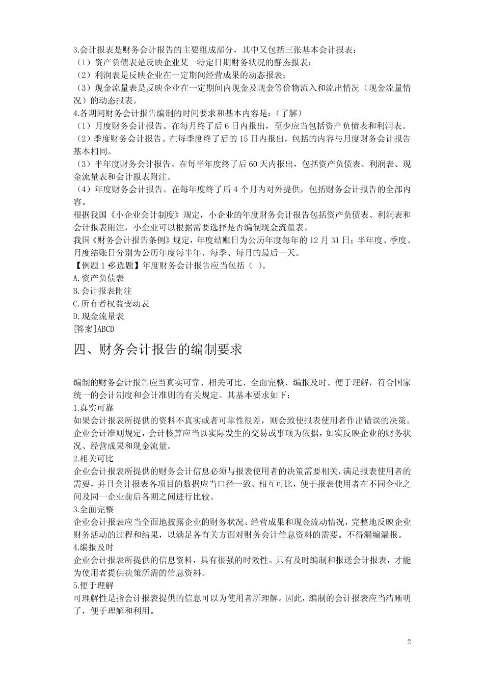 《会计基础学习》教案 第十章 财务会计报告_第2页