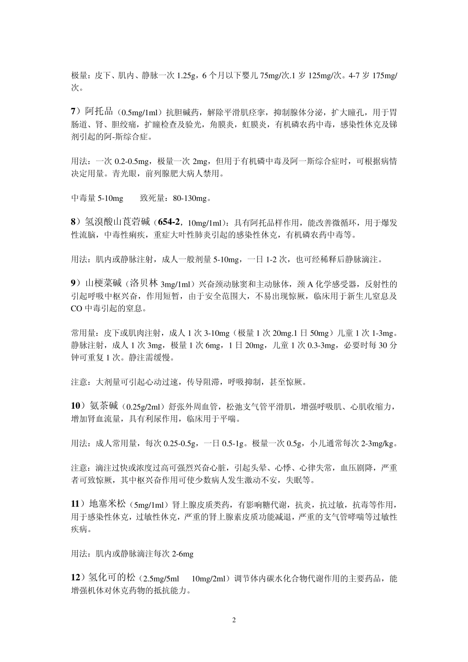 常用急救药品的用法_第2页