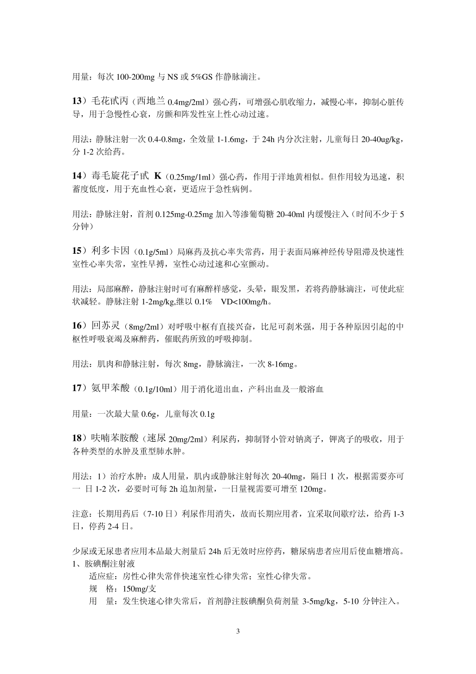 常用急救药品的用法_第3页