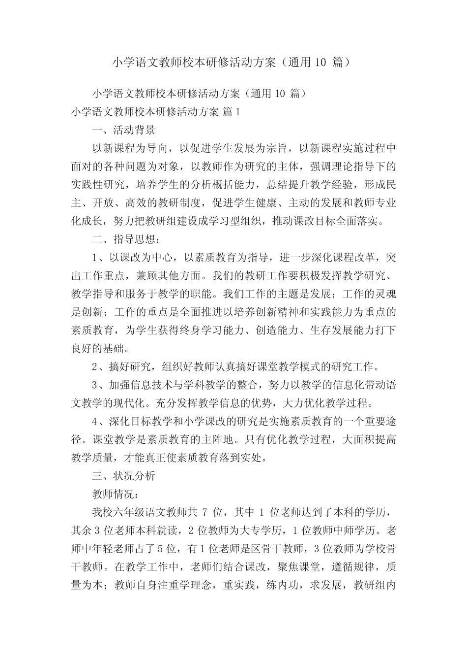 小学语文教师校本研修活动方案(通用10则)_第1页