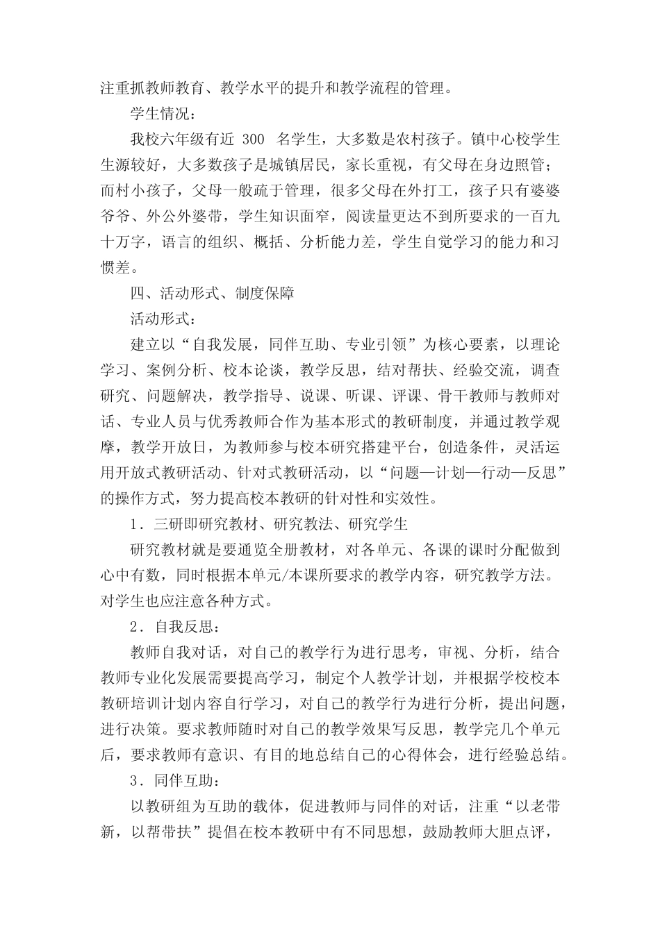 小学语文教师校本研修活动方案(通用10则)_第2页