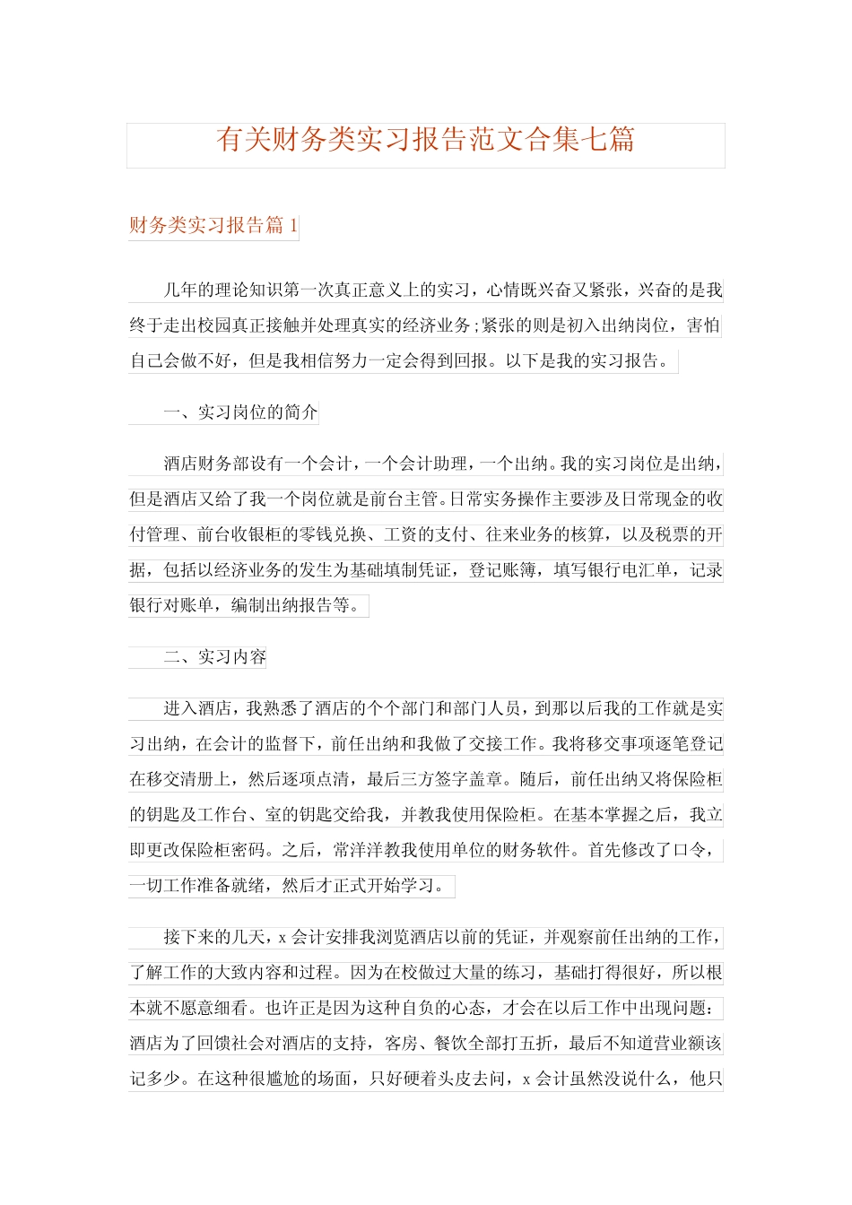 有关财务类实习报告范文合集七则_2_第1页