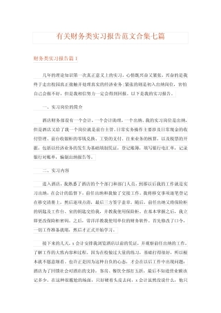 有关财务类实习报告范文合集七则_2