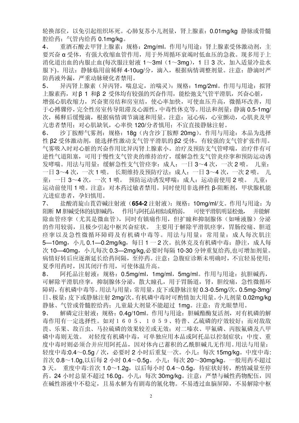 常用急救药物的使用_第2页