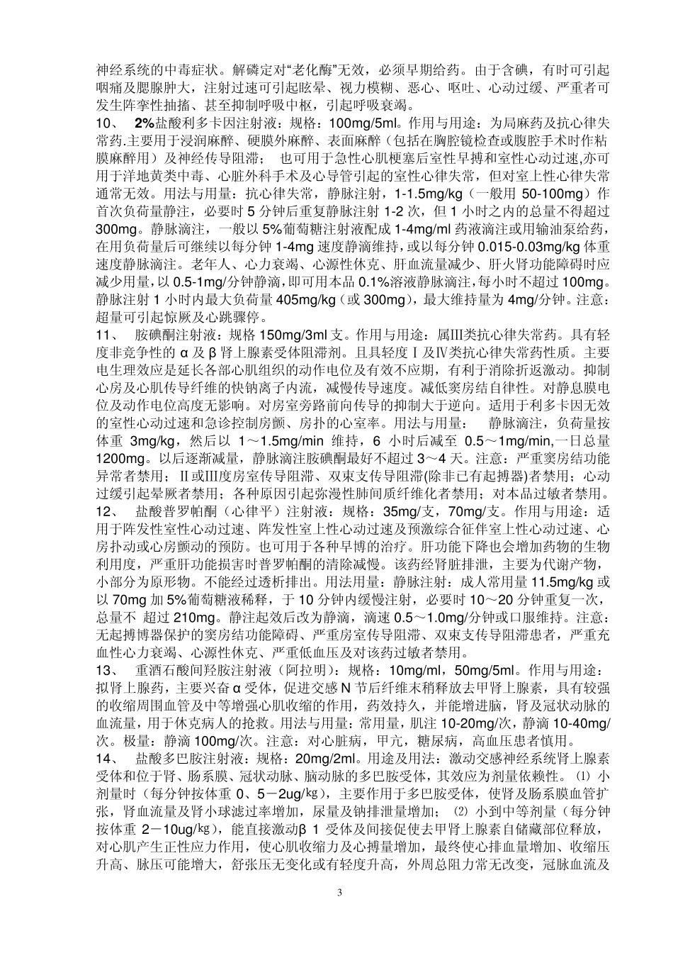 常用急救药物的使用_第3页