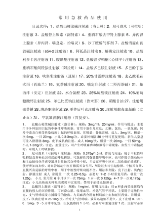 常用急救药物的使用