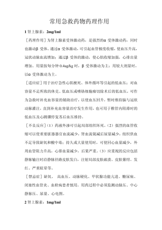 常用急救药物药理作用