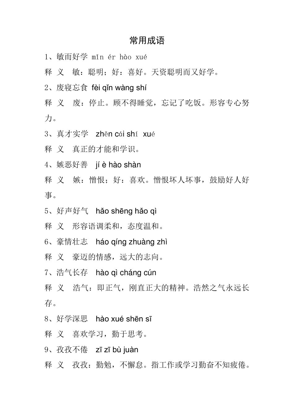 常用成语(带拼音和解释)_第1页