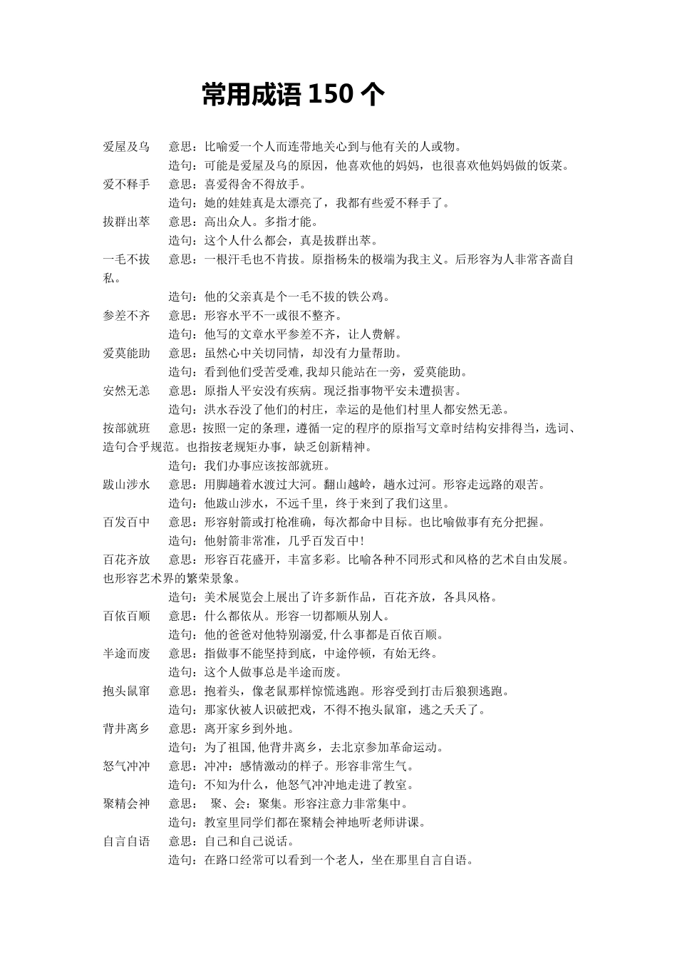 常用成语150个_第1页