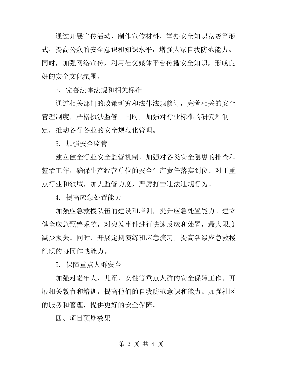 2023年安全促进项目实施方案_第2页