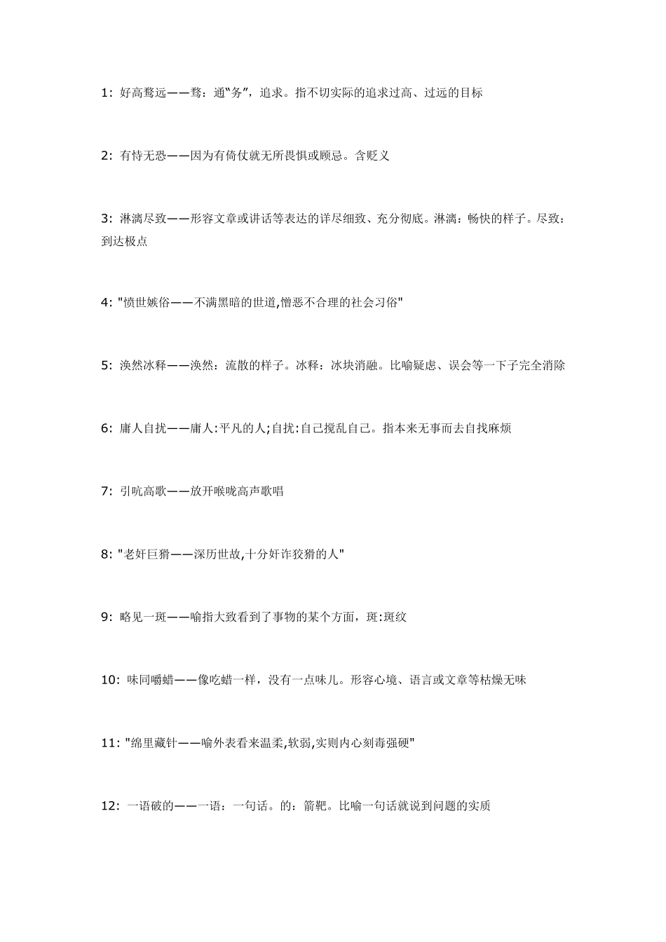 常用成语300个,三百个成语解释_第1页