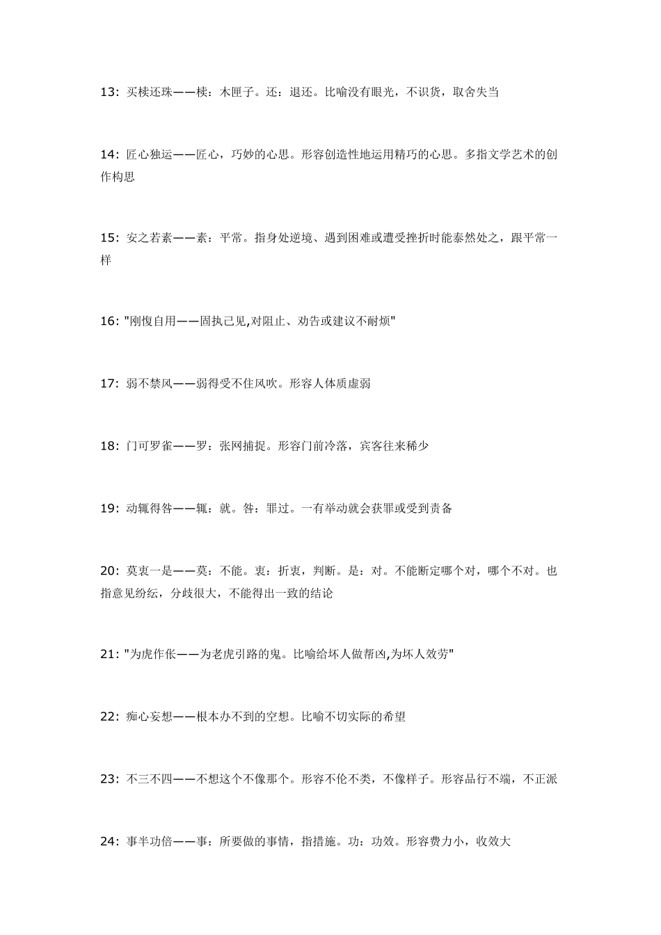 常用成语300个,三百个成语解释_第2页