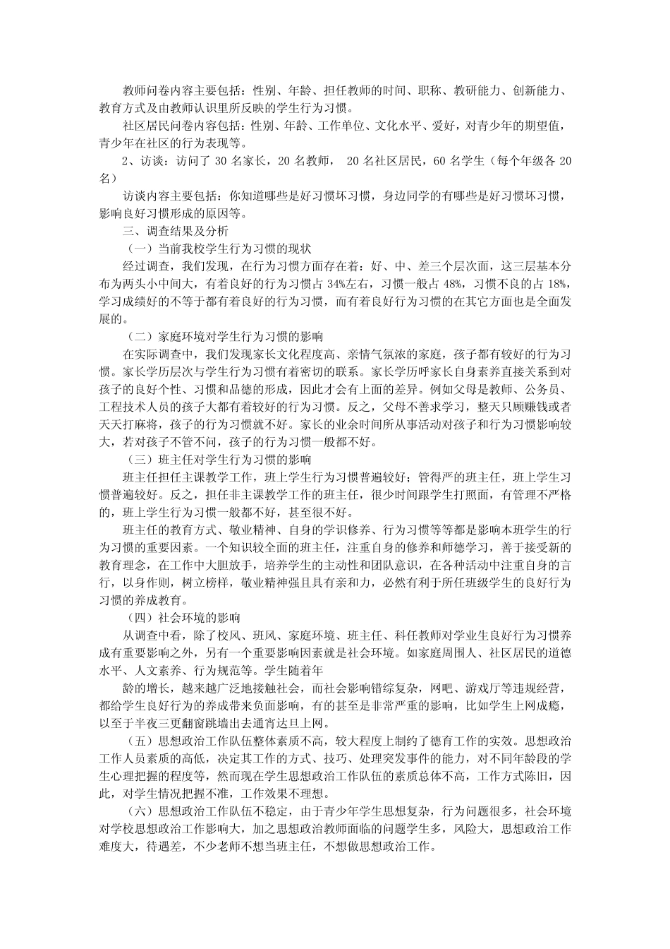 有关中学生思想政治教育的调查报告_第2页