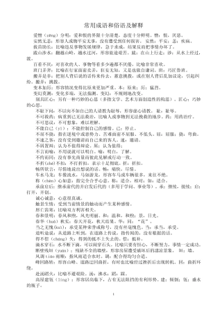 常用成语和俗语及解释