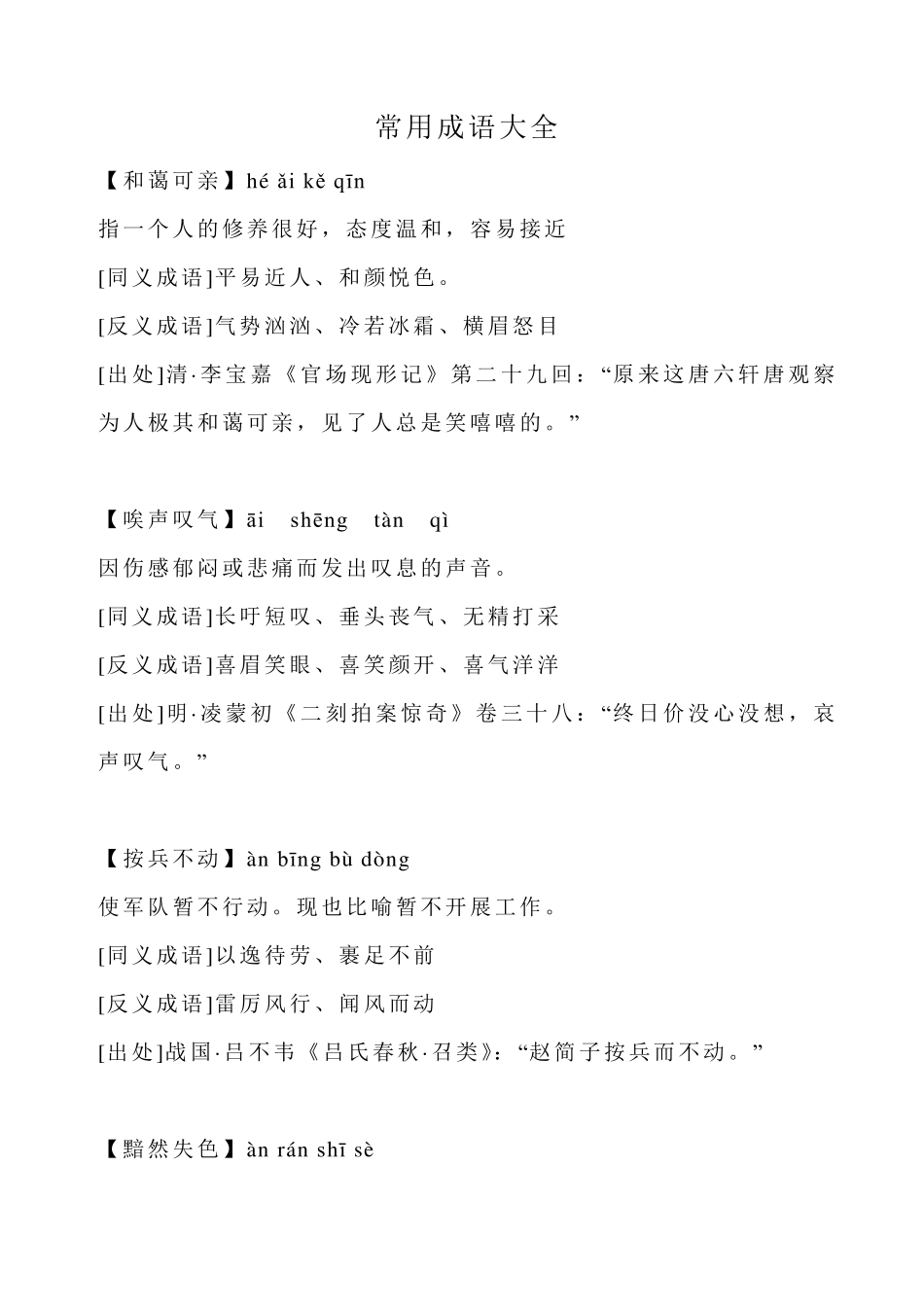 常用成语大全_第1页