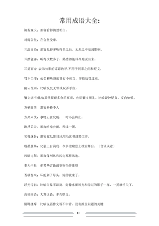 常用成语大全及申论常考成语