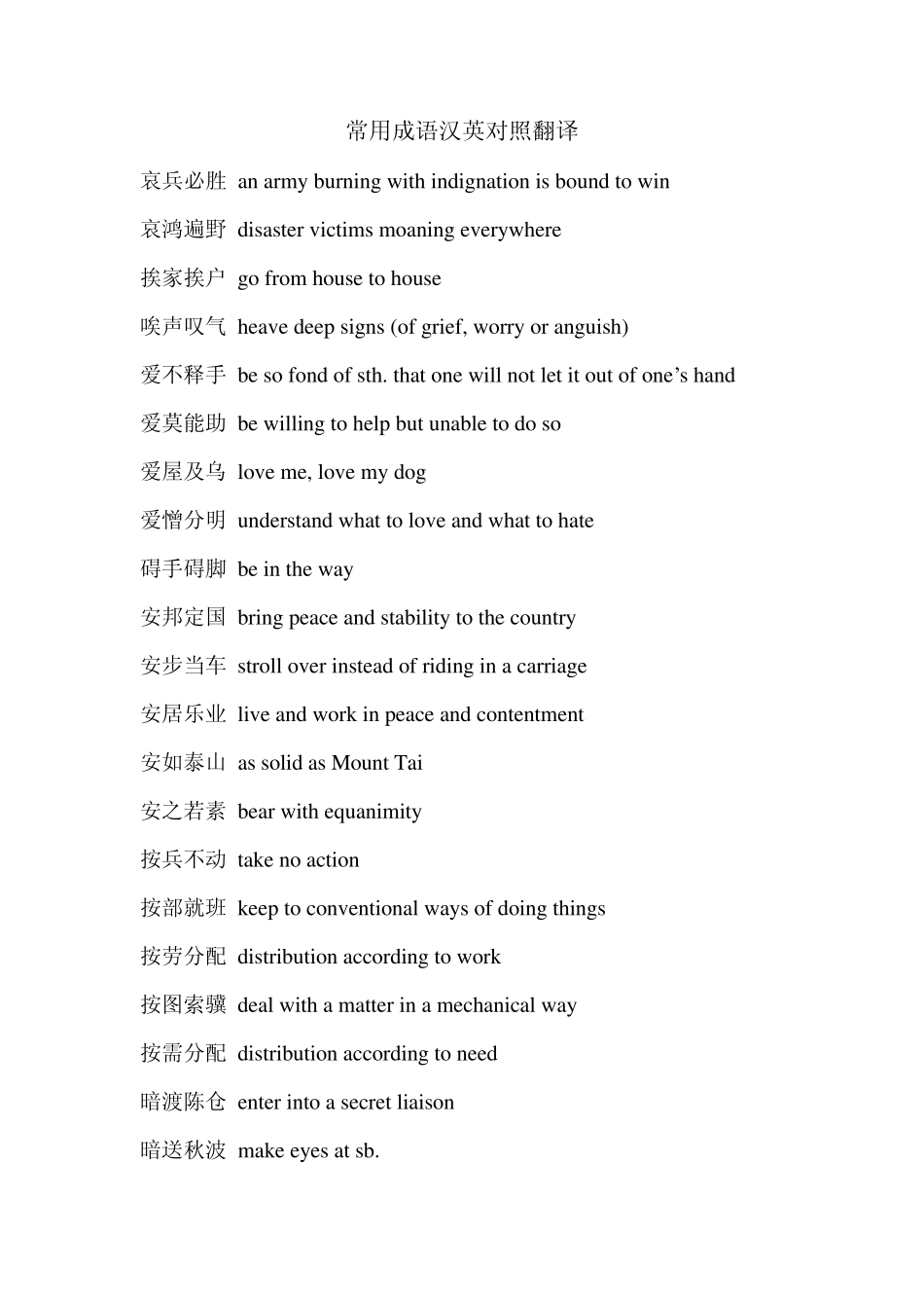 常用成语汉英对照翻译_第1页