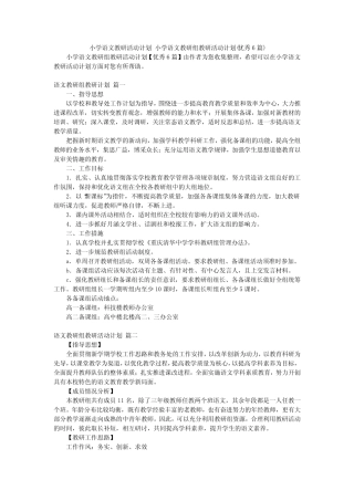 小学语文教研活动计划 小学语文教研组教研活动计划(优秀6则)
