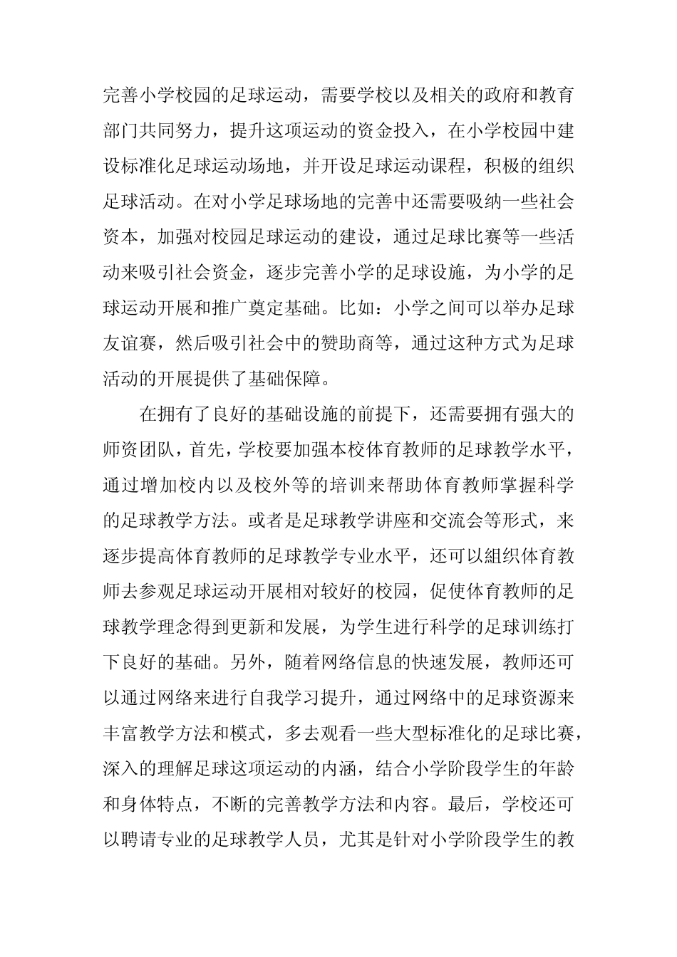 小学校园足球的发展研究教研课题论文开题结题中期研究报告(反思经验_第2页