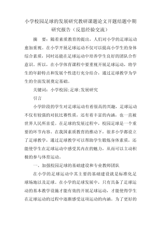 小学校园足球的发展研究教研课题论文开题结题中期研究报告(反思经验