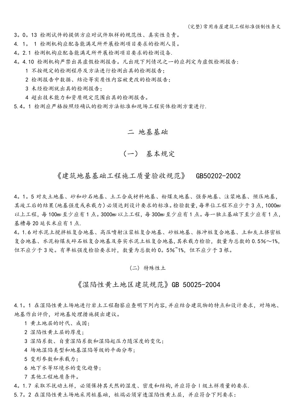 常用房屋建筑工程强制性条文_第2页