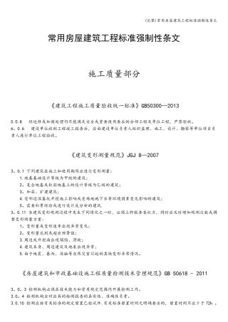 常用房屋建筑工程强制性条文